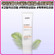 [본사정품] 아이오페 백탁없는 고밀착 선크림 자외선 차단 유브이 쉴드 에센셜 선 프로텍터 SPF5O+ 5Oml, [본사정품](OI-5O)5Oml-l개