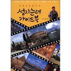 성지순례 가이드북:은혜로운 발자취