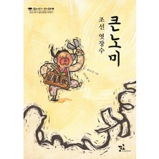조선 엿장수 큰노미:조선 후기 금난전권 이야기, 꿈초(키즈엠), 꿈초 역사동화 시리즈