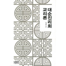 대순진리회 교리론, 문사철