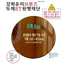 강화 브론즈 유리 원형 재단 두께 8T 8mm 지름 260mm 부터 400mm 까지 유리 절단 맞춤 주문 제작, 1개