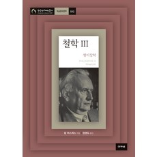 철학. 3, 아카넷