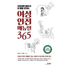긴급상황 발생 시 내 몸을 지키는여성 안전 매뉴얼 365, 모아북스, 권승연 조은원