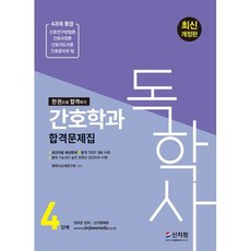 2022 독학사 4단계 간호학과 합격문제집 4과목 통합:간호연구방법론 | 간호과정론 | 간호지도자론 | 간호윤리와 법, 신지원