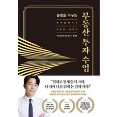 운명을 바꾸는 부동산 투자 수업 (11만 부 기념 바이블 에디션)