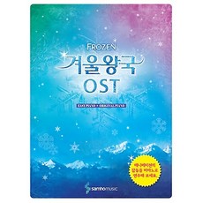 겨울왕국 OST - EASY PIANO + ORIGINAL PIANO, 삼호뮤직