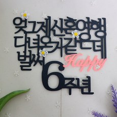 스프링데일 결혼 기념일 6주년 여행 기념일 토퍼