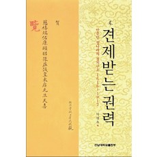 견제받는 권력:만주인 청나라의 정치구조 1616~1912, 전남대학교출판부