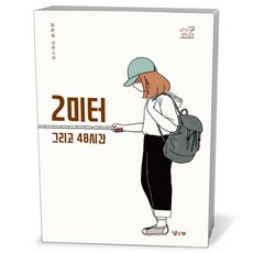 2미터 그리고 48시간, 상품명