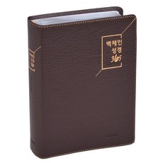 맥체인성경 365 천연가죽 다크브라운색상 (대단본/무색인/무지퍼/천연가죽(우피) 부모님 성경책, 다크브라운