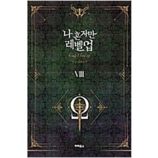 나혼자만레벨업소장판