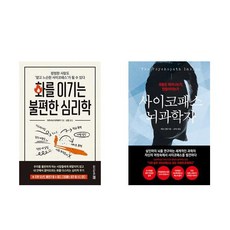 화를 이기는 불편한 심리학 + 사이코패스 뇌과학자 (전2권)