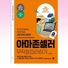 아마존셀러 무작정 따라하기:한 권으로 끝내는 아마존 창업 성공 전략의 결정판!, 김대군, 길벗