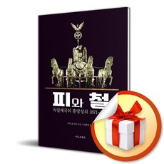 피와 철 (독일 제국의 흥망성쇠 1871-1918) (이엔제이 전용 사 은 품 증 정)