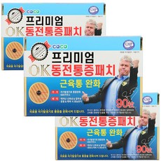 히딩크 프리미엄 OK 동전통증패치 90매입 3개 자석 파스 동전/5시까지당일발송, 90개입