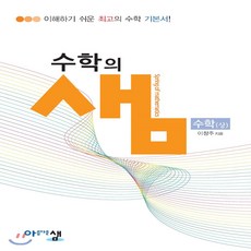 아름다운 샘 수학의 샘 수학 (상) (2021년용), 아름다운샘