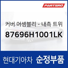 커버-내측 트위터 우측 (87696H1001LK) 테라칸, 1개