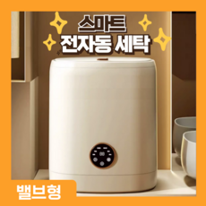 클린조아 스마트 자동 미니세탁기 원룸 수건 휴대용 미니워시 소형, 베이지 벨브형