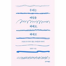 우리는매일을헤매고해내고