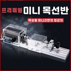  탁상용 미니 목선반 CNC 선반 조각기 소형 목공선반 찌선반, 기본세트, 럭셔리 미니 선반 