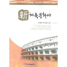체육사신론