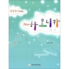 New 하모니카, 다모아뮤직