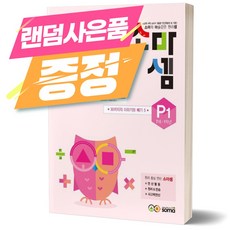 [오늘출발+랜덤선물] 2023년 소마셈 P세트 (7세-1학년) 전8권 - 소마셈