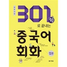 301구로 끝내는 중국어회화(합본), 다락원