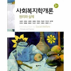 사회복지학개론원리와실제