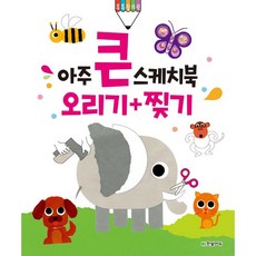 아주큰스케치북오리기