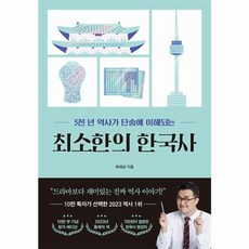 웅진북센 최소한의 한국사 5천 년 역사가 단숨에 이해되는 10만 부 기념 청자 에디션, One color | One Size