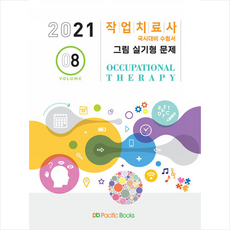 퍼시픽북스 2021 작업치료학 08 그림 실기형 문제 +미니수첩제공, 작업치료국시연구회
