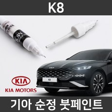 기아 순정품 K8 붓펜 붓페인트 도색, ABP(221), 1개 - k8붓펜