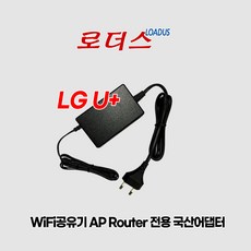 LG u+ 유플러스 WiFi공유기 AP라우터 GAPM-7100(E) GAPD-7100 GAPD-7200 GAPM-7200용 12V 2A 국산로더스어댑터(파워코드포함), 1개