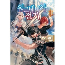 워르테니아 전기 2