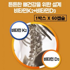 비타민 k2 mk7 메나퀴논 100mcg 효능 d3 프리미엄 트랜스 mk-7 식약청인증 식약처 인정 낫또 음식 가격 여성 남성 노인 중년 청소년 추천 비타민d 1000iu, 1박스, 60정