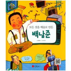모든 것을 예술로 만든 백남준:예술가, 스마일북스