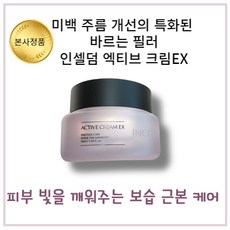 얼굴이 바뀌는 화장품 인셀덤 엑티브크림EX 50ML 미백/주름개선 2중기능성 저자극 고보습 크림, 1개