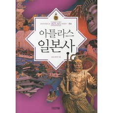 [사계절] 아틀라스 일본사 (아틀라스 역사 시리즈 4) [양장], 상세 설명 참조