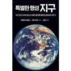 특별한 행성 지구:우주 안의 우리의 장소는 어떻게 발견에 알맞게 설계되어 있는가, 부흥과개혁사