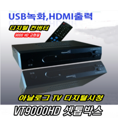 이천안테나 VT900HD 지상파 수신기 TV셋톱박스 디지털컨버터 유선방송 TV수신기 HD 디지털 DTV 해외직구TV 케이블방송, VT9000컨버터+HDMI케이블