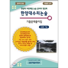 한양대수리논술기출문제풀이집