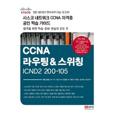 CCNA 라우팅&스위칭 ICDN2 200-105(시스코 네크워크 CCNA 자격증 공인 학습 가이드):시스코 네트워크 CCNA 자격증 공인 학습 가이드