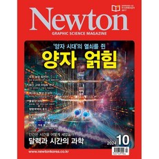 뉴턴 Newton (월간) : 10월 [2024], (주)아이뉴턴, (주)아이뉴턴 편집부