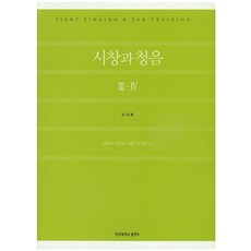 시창과 청음 3 4(교사용), 사곰(한양대학교출판부), 권송택,길애경,조혜영 공저