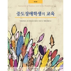 중도장애학생의 교육, 시그마프레스, Martha E. Snell,Fredda Brown,John McDonnell 공저/박은혜,한경근 공역