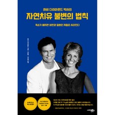 자연치유불변의법칙