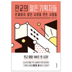 판교의 젊은 기획자들 - 경제 경영