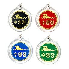 키밴드몰 [수영장키고리] 락커룸 이름표 탈의실 옷장 헬스장 락커 락카 캐비넷 신발장 락카키 헬스장키 사물함키 캐비넷키 신발장키 탈의실키 번호키 열쇠고리 사물함열쇠 열쇠 자물쇠, 파란색, 1개