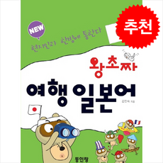 new 왕초짜 여행 일본어, 외국어, 동인랑